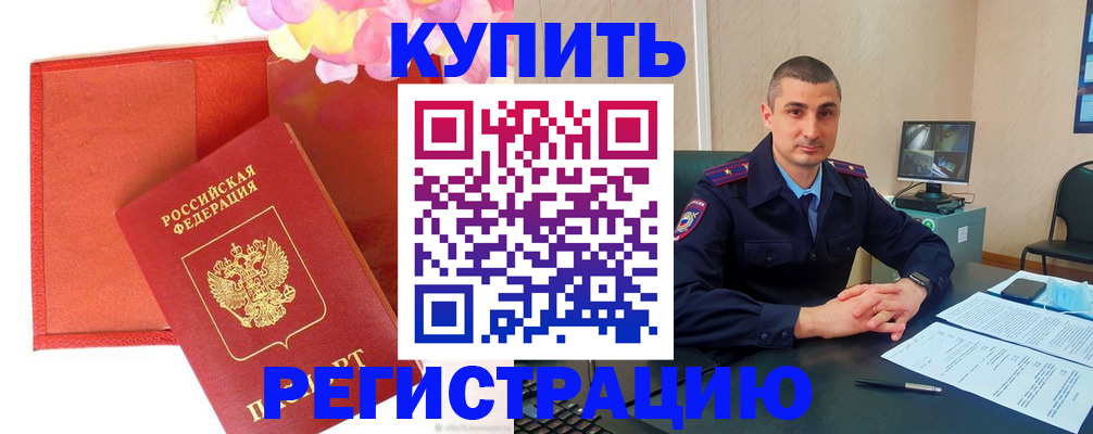 прописка штамп в Морозовске